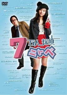 七万人侦探新渡户