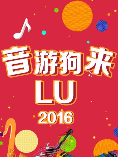 音游狗来LU