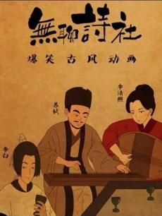 无聊诗社 第二季
