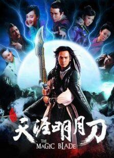 天涯明月刀钟汉良