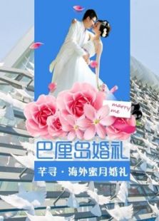 海外婚礼