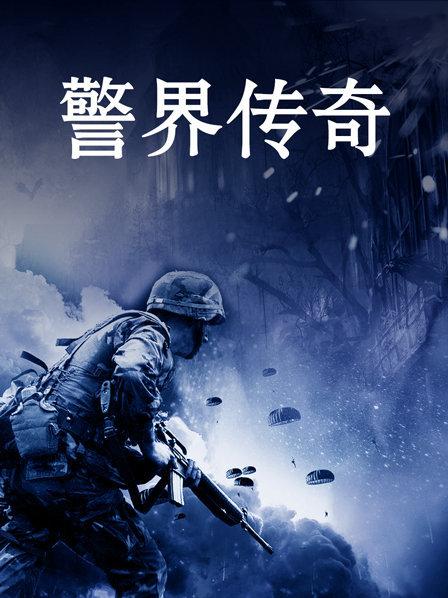 警界传奇