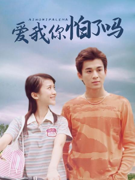 爱我你怕了吗
