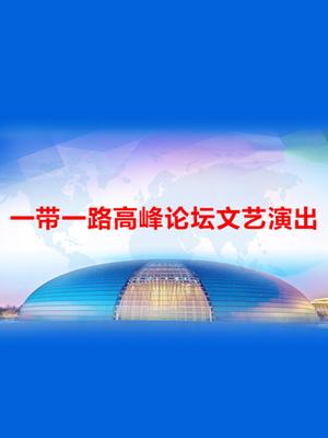 “一带一路”高峰论坛文艺晚会千年之约