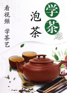 学茶泡茶