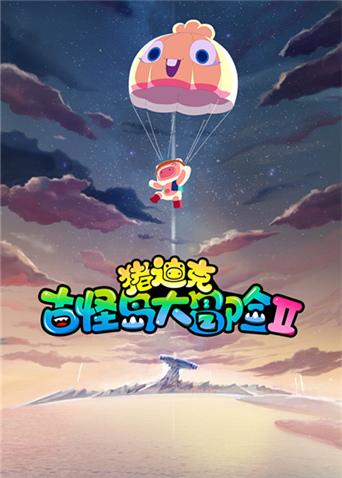 猪迪克之古怪岛大冒险 第二季