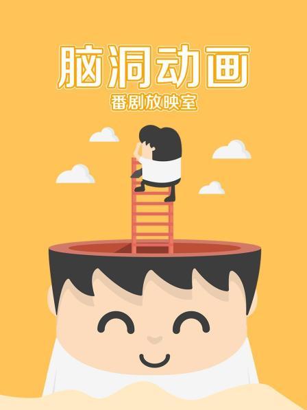 脑洞番剧放映室