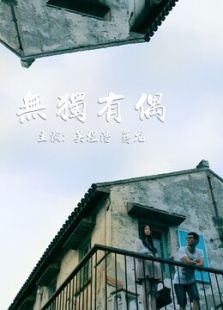 无独有偶