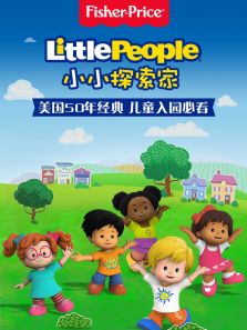 小小探索家 第一季