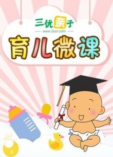 育儿微课宝宝早教系列