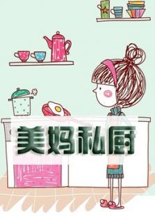美妈私厨