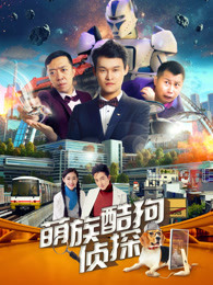 萌族酷狗侦探 第二季