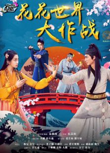 花花世界大作战