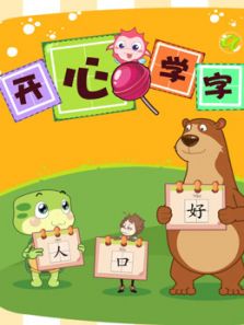 开心学字