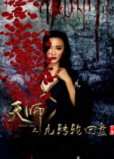 天师之九转轮回盘 第一部