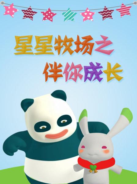 星星牧场之伴你成长