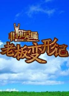 老板变形记