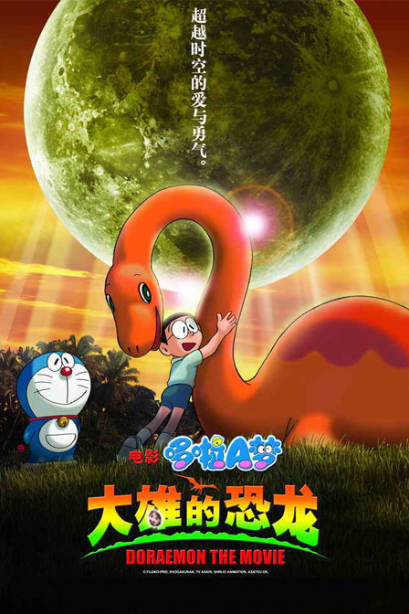 哆啦2006:大雄的恐龙
