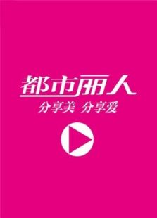 都市丽人明星花絮