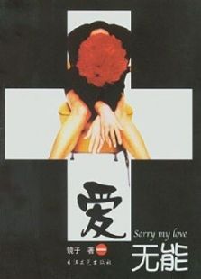 爱无能