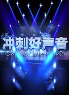 冲刺好声音