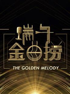 端午金曲捞