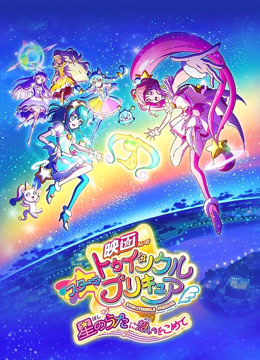Star☆Twinkle光之美少女向星之歌倾注思念