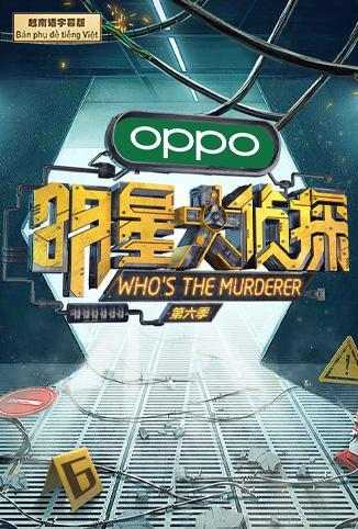 明星大侦探6