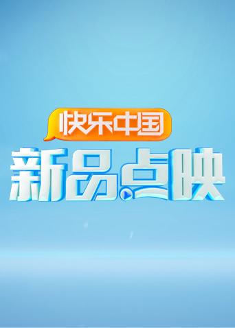 湖南新品点映