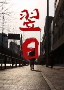 翌日