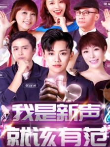新声有范 第三季