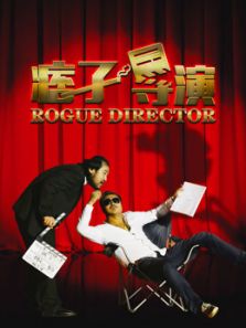 痞子导演