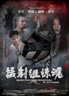 摄制组惊魂