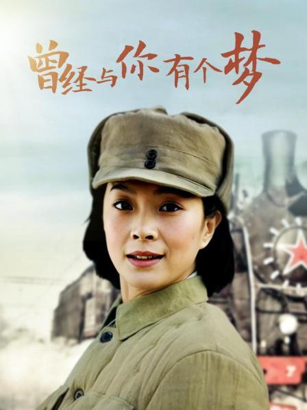 曾经与你有个梦