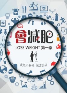会减肥