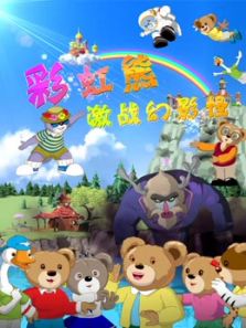 彩虹熊激战幻影怪