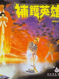 补锅英雄