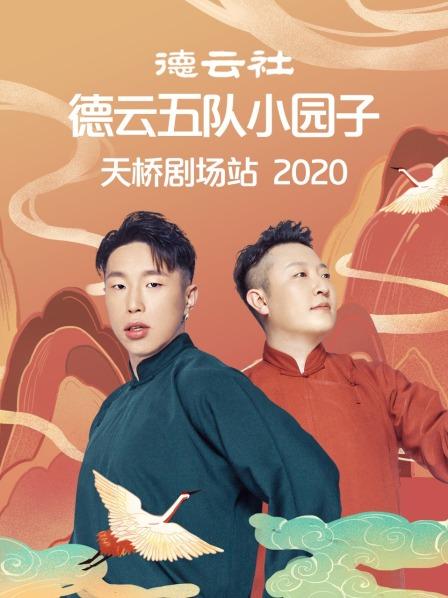德云社德云五队小园子天桥站2020
