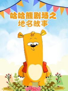 哈哈熊之地名故事