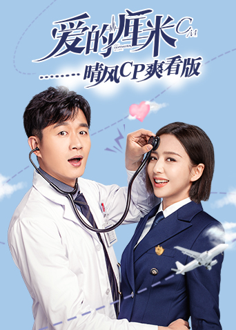 爱的厘米晴风