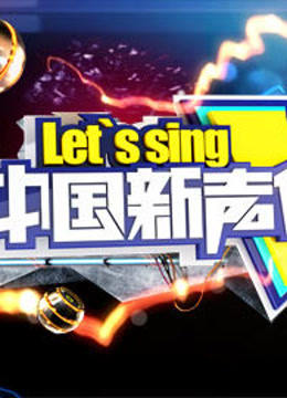 中国新声代