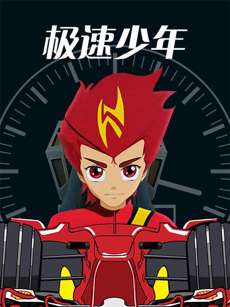 极速少年