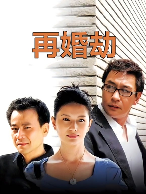 再婚劫