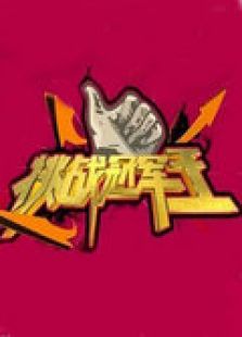挑战冠军王2012