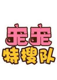 宠宠特搜队