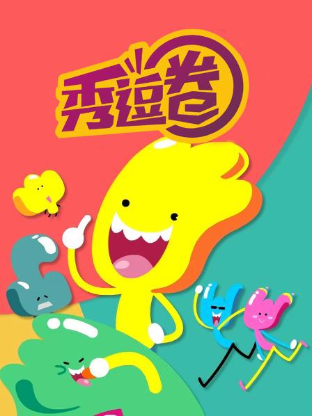 秀逗圈