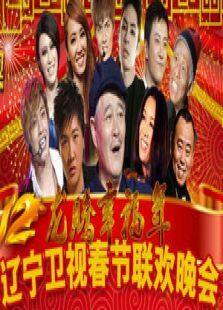 辽宁春晚