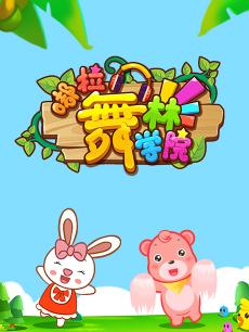 嘟拉舞林学院
