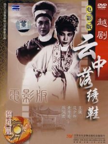 云中落绣鞋越剧