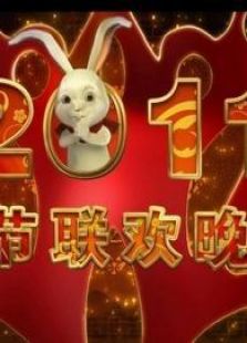 2011兔年春晚